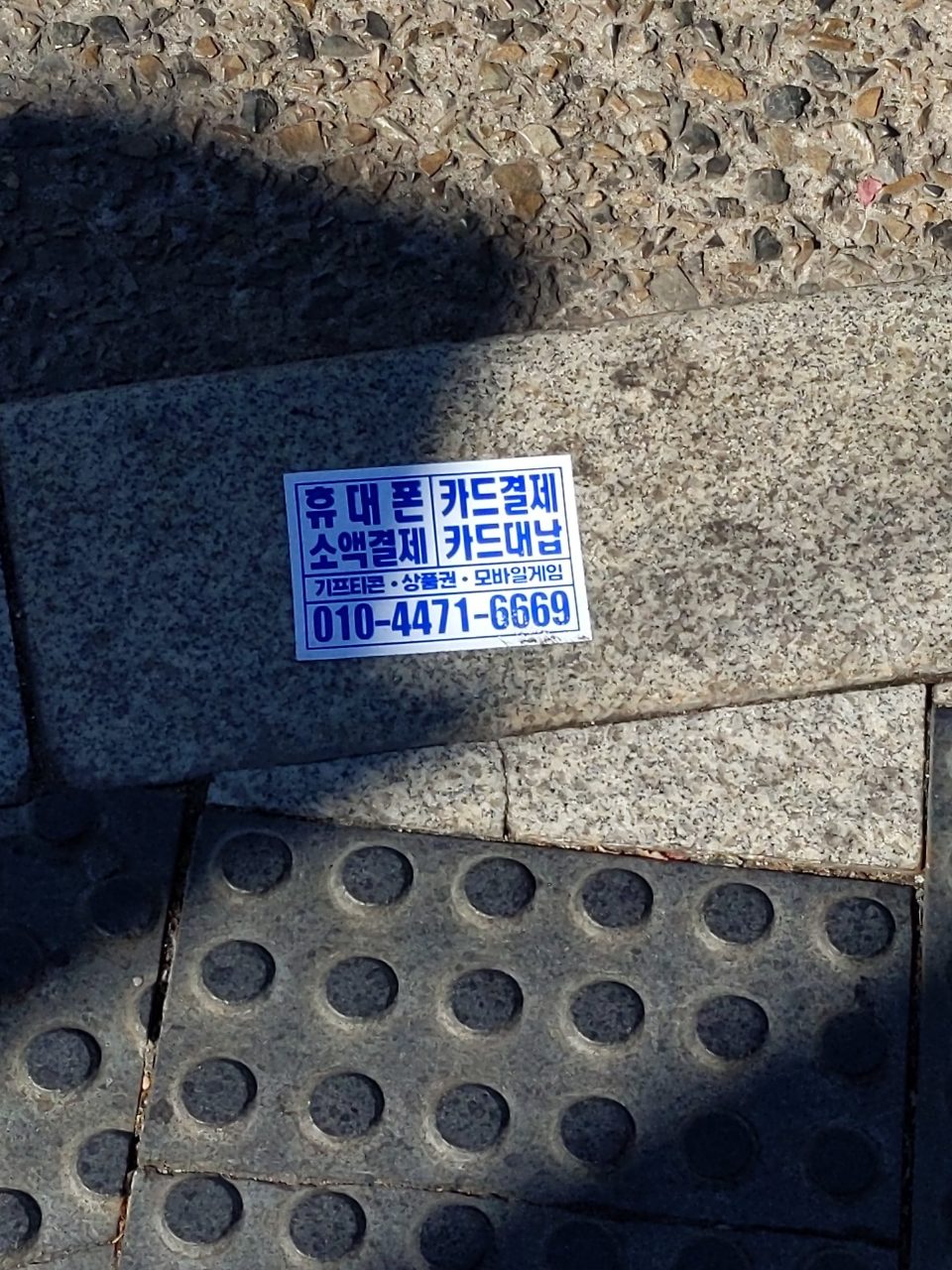 보도블록 이상 없음