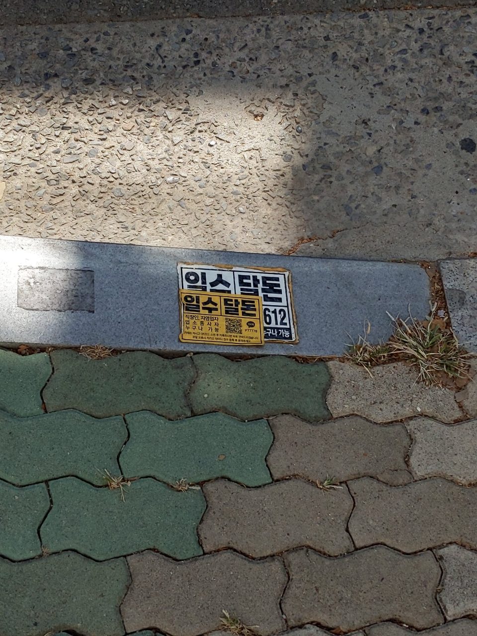보도블록 구조물 파손