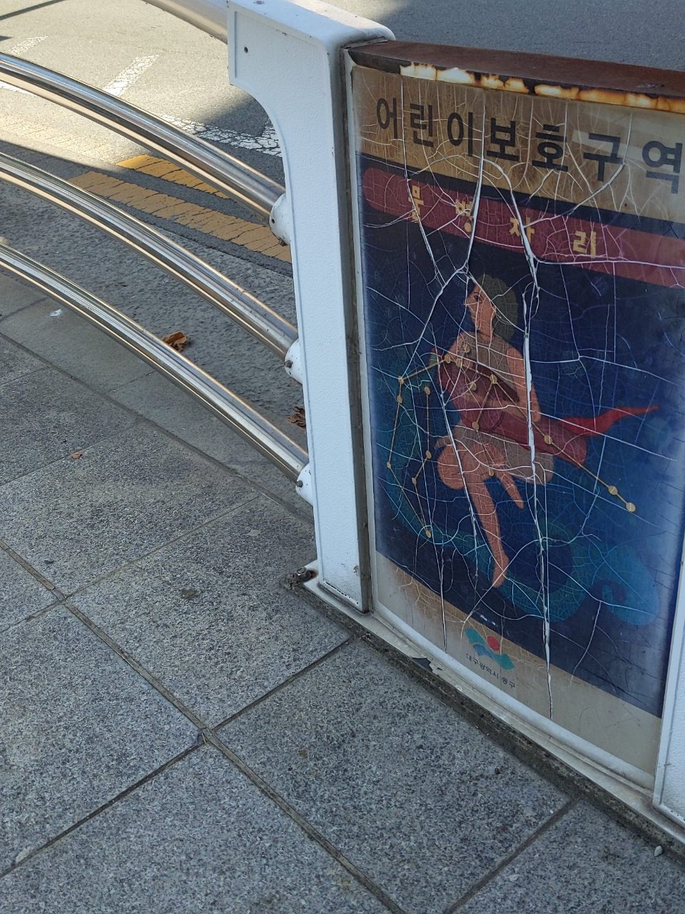 안전펜스 균열