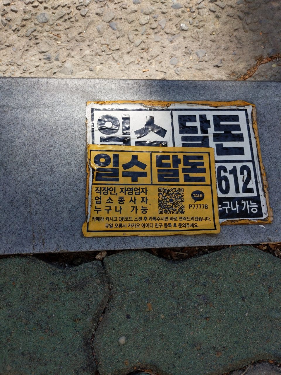 보도블록 구조물 파손