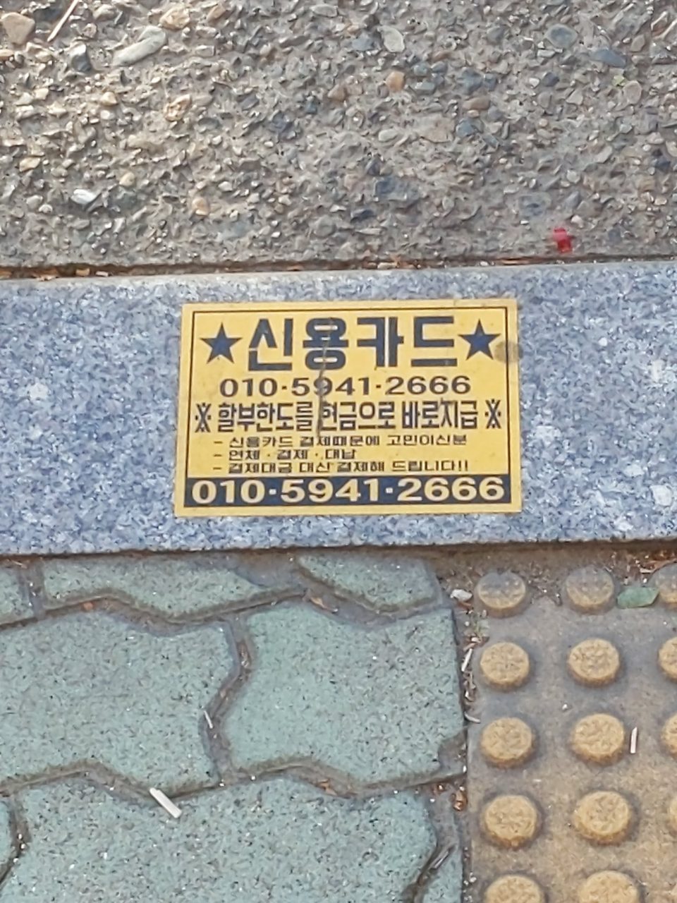 보도블록 구조물 파손