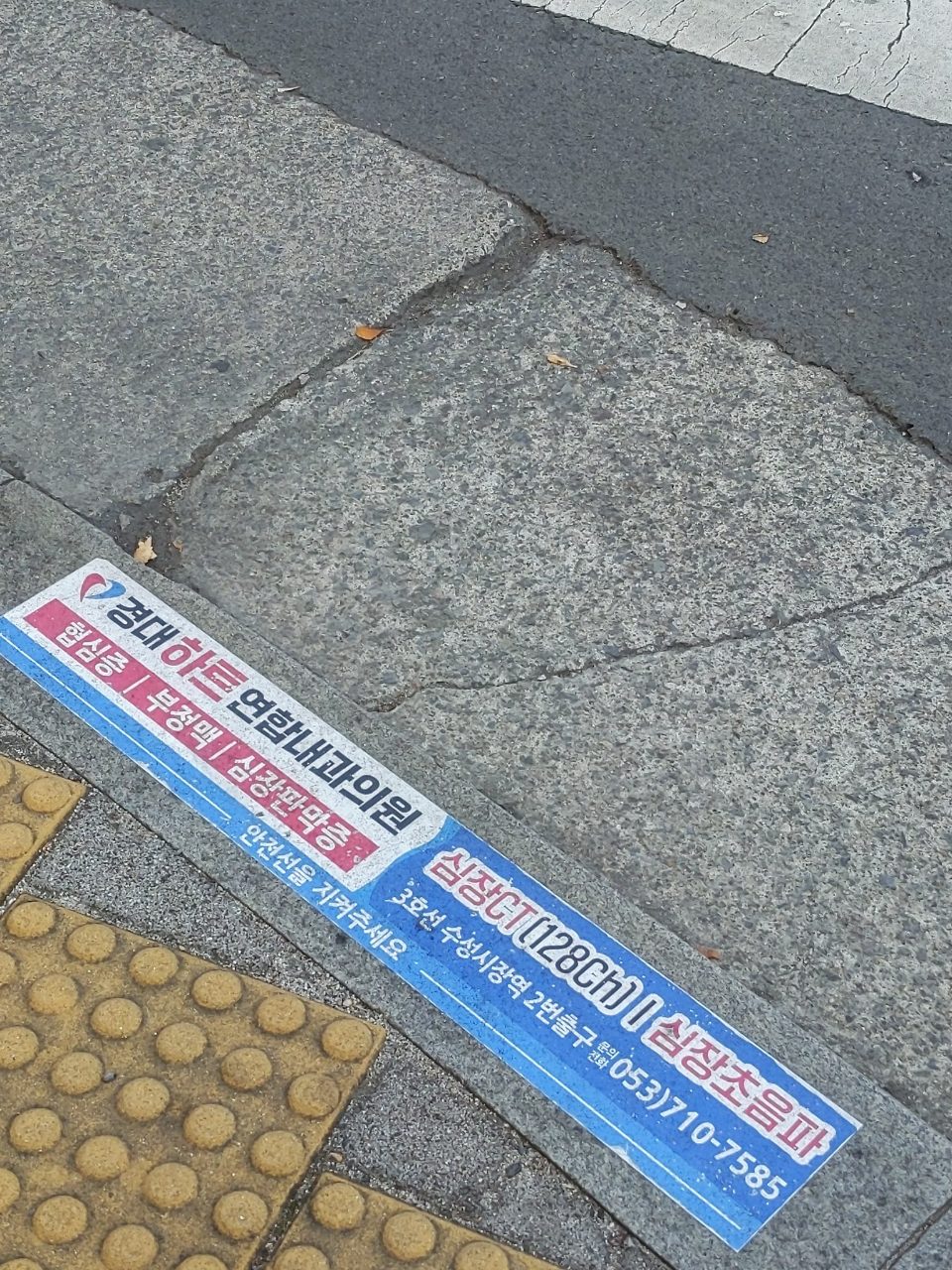보도블록 균열